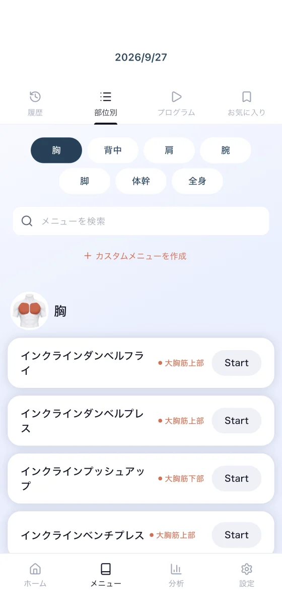 部位別タブのメニュー一覧。胸を選んだ状態でメニューが並んでいる
